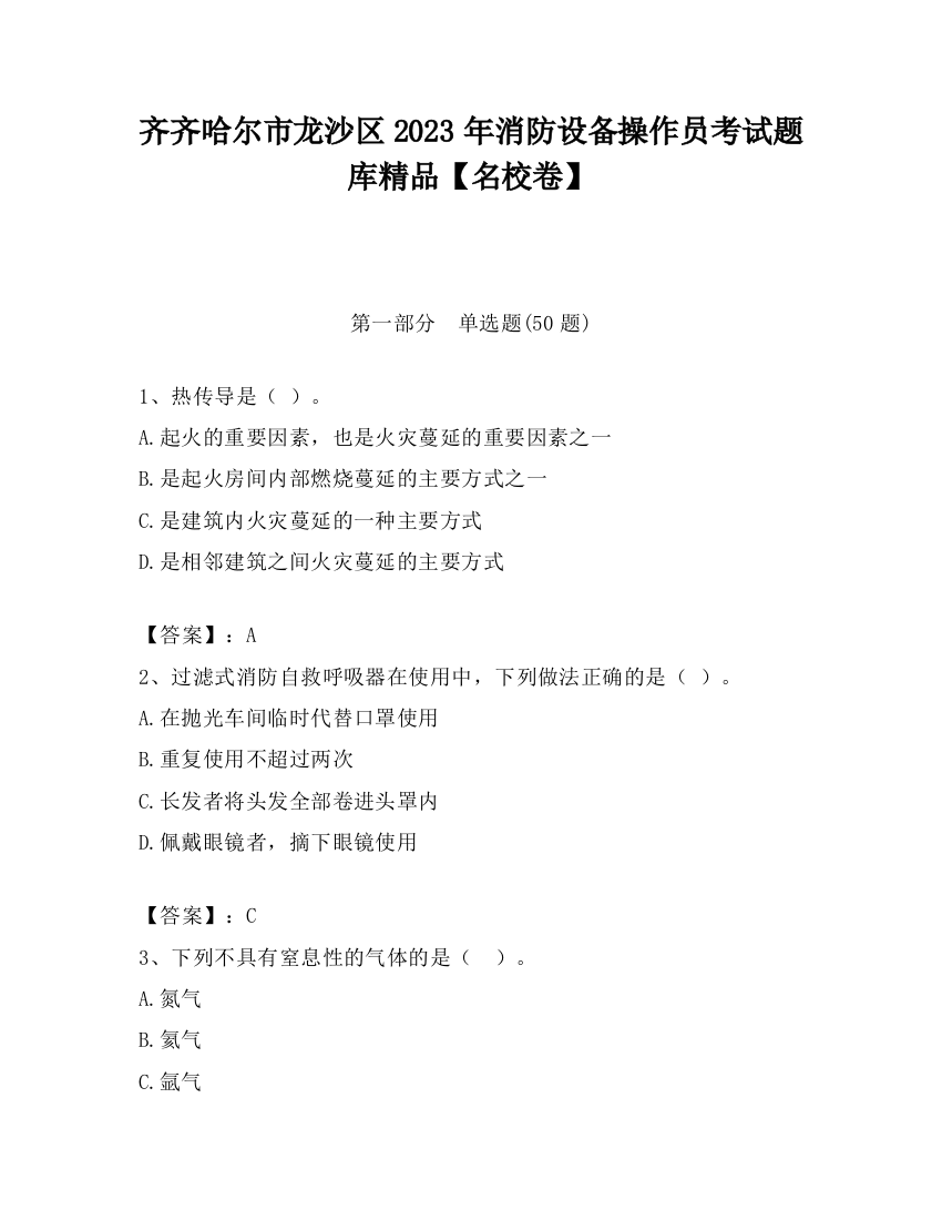 齐齐哈尔市龙沙区2023年消防设备操作员考试题库精品【名校卷】