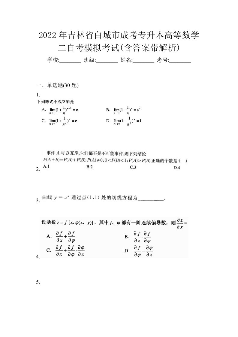 2022年吉林省白城市成考专升本高等数学二自考模拟考试含答案带解析