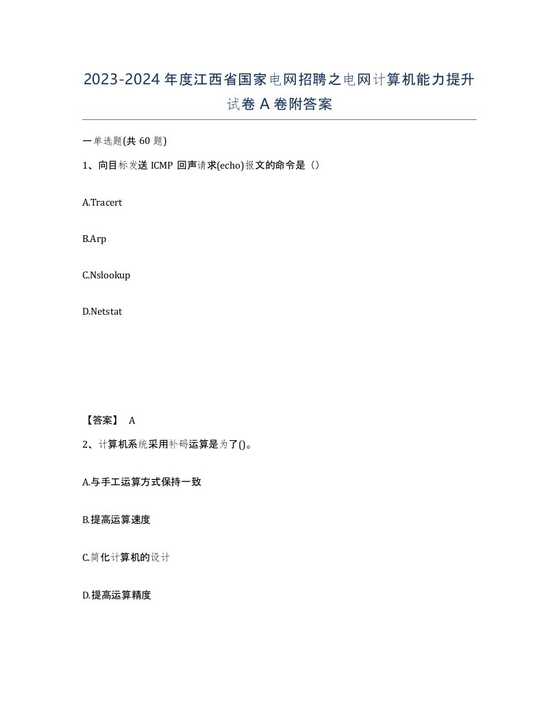 2023-2024年度江西省国家电网招聘之电网计算机能力提升试卷A卷附答案