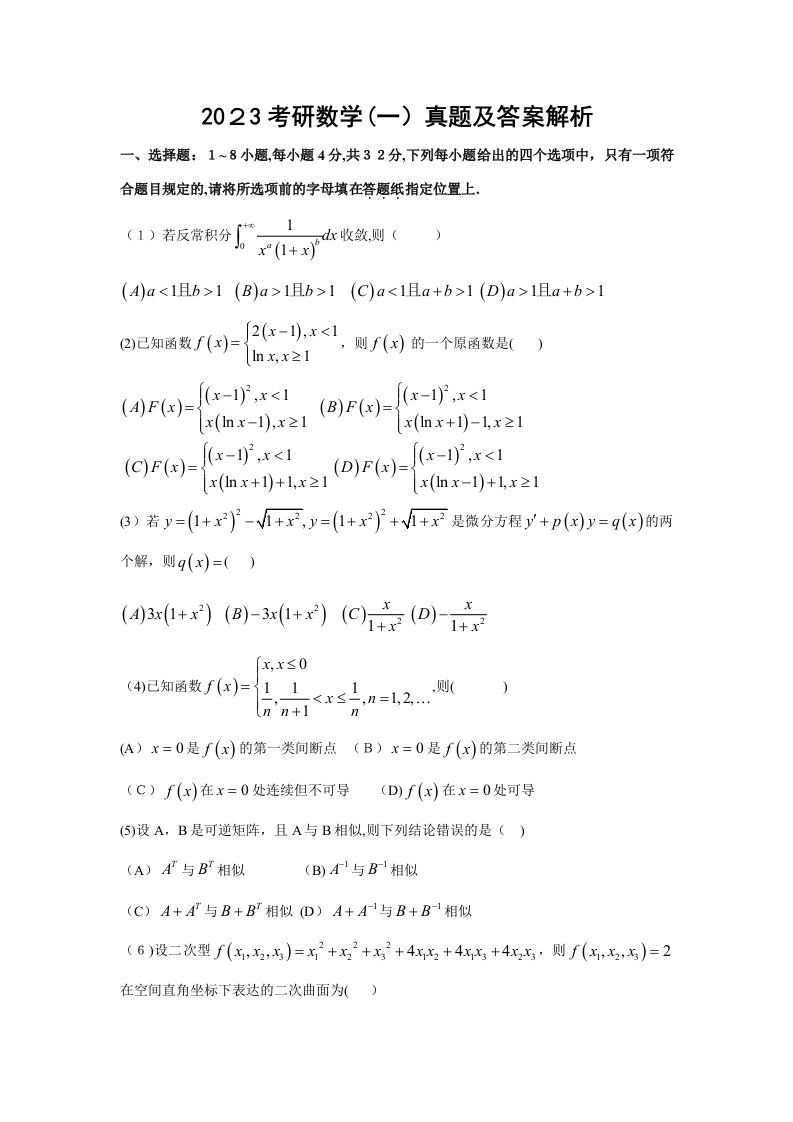 2023年考研数学一真题及解析答案
