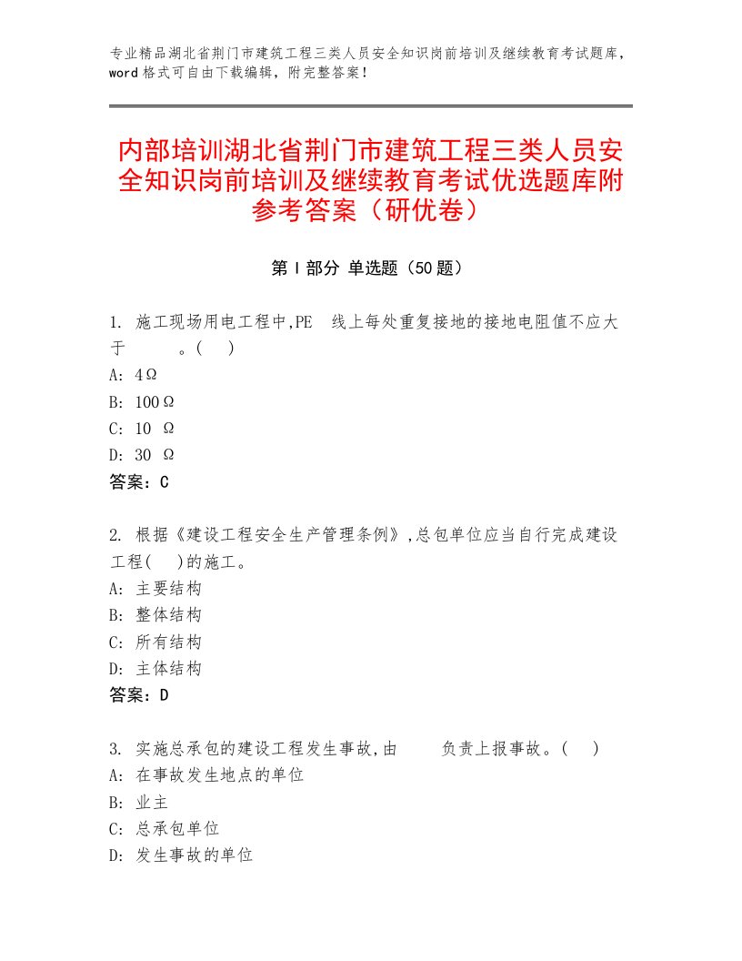 内部培训湖北省荆门市建筑工程三类人员安全知识岗前培训及继续教育考试优选题库附参考答案（研优卷）