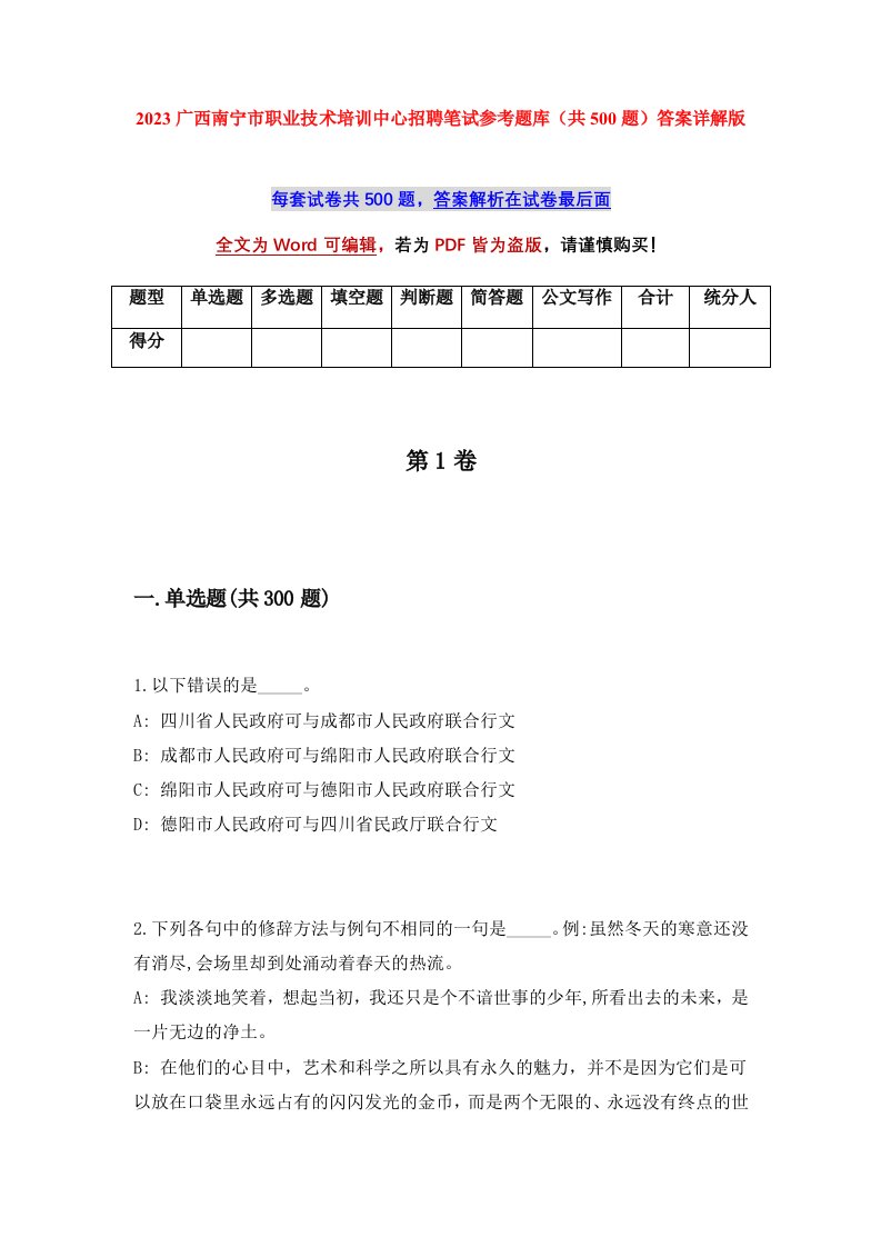 2023广西南宁市职业技术培训中心招聘笔试参考题库共500题答案详解版