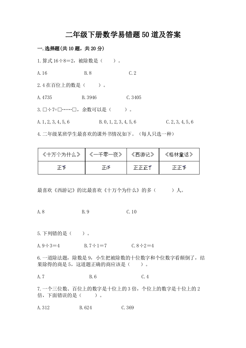 二年级下册数学易错题50道及参考答案【实用】