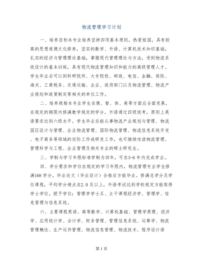 物流管理学习计划