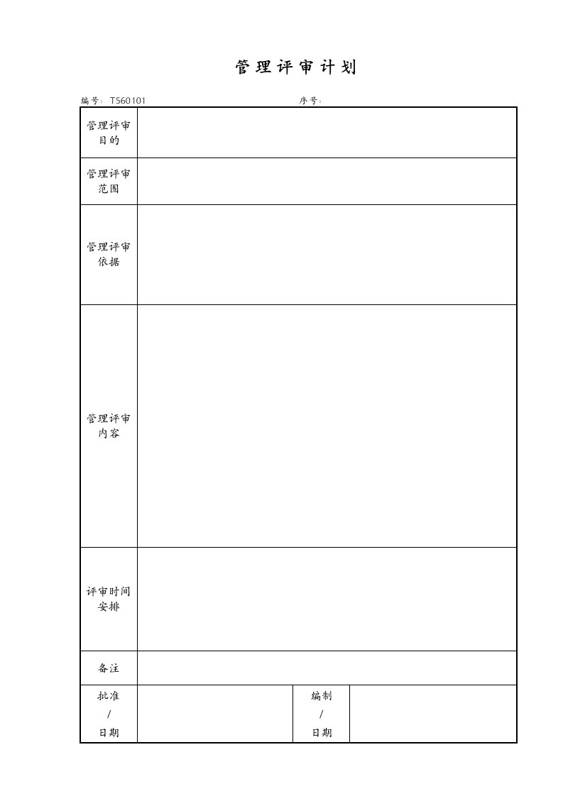 质量管理评审表