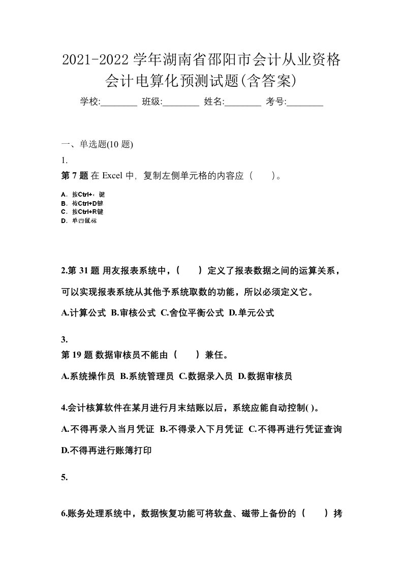 2021-2022学年湖南省邵阳市会计从业资格会计电算化预测试题含答案