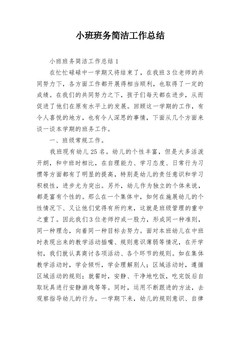 小班班务简洁工作总结