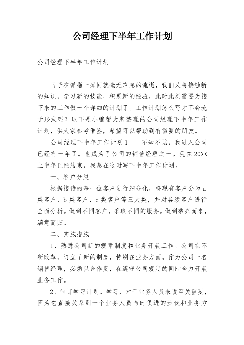 公司经理下半年工作计划