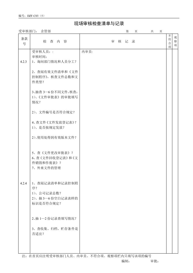 物流公司企管部内审检查清单与记录(doc6)