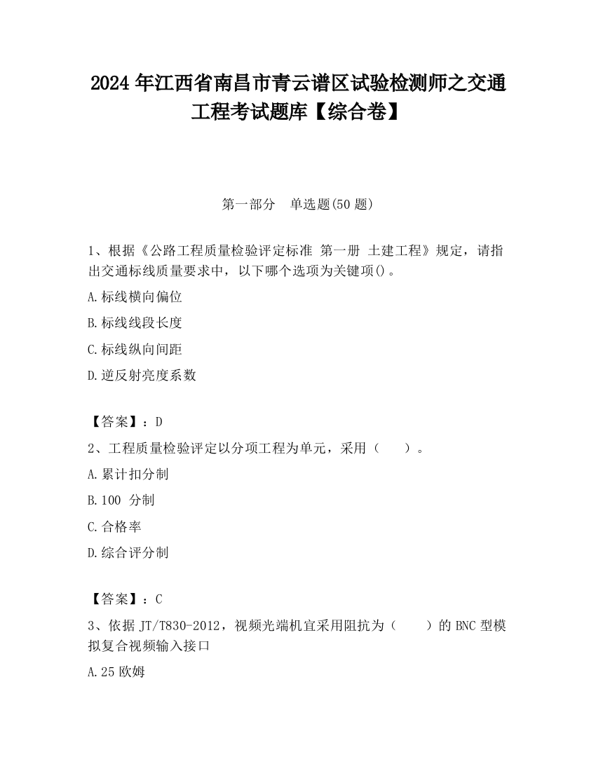 2024年江西省南昌市青云谱区试验检测师之交通工程考试题库【综合卷】