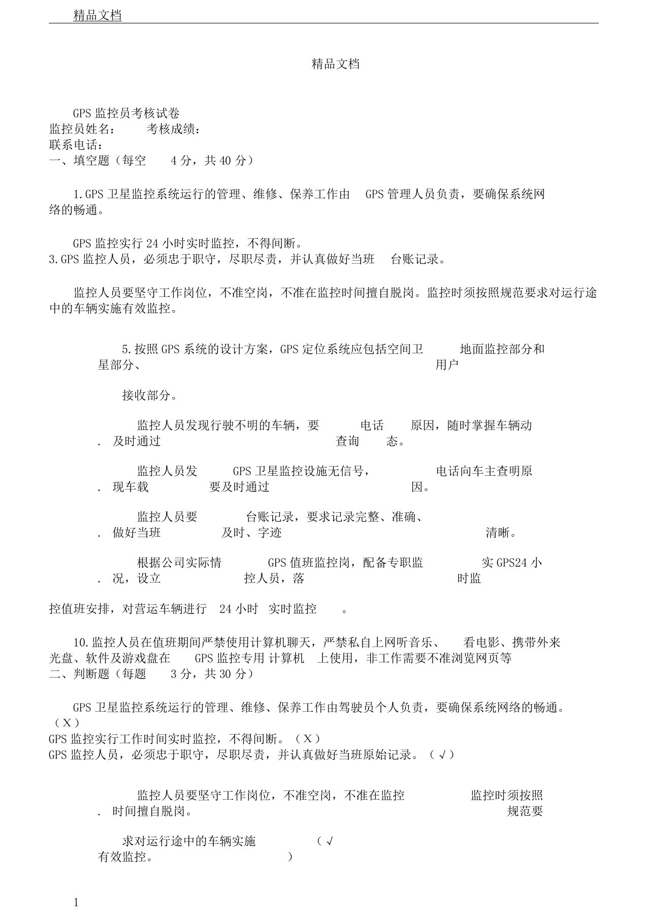 GPS监控员考试学习试题