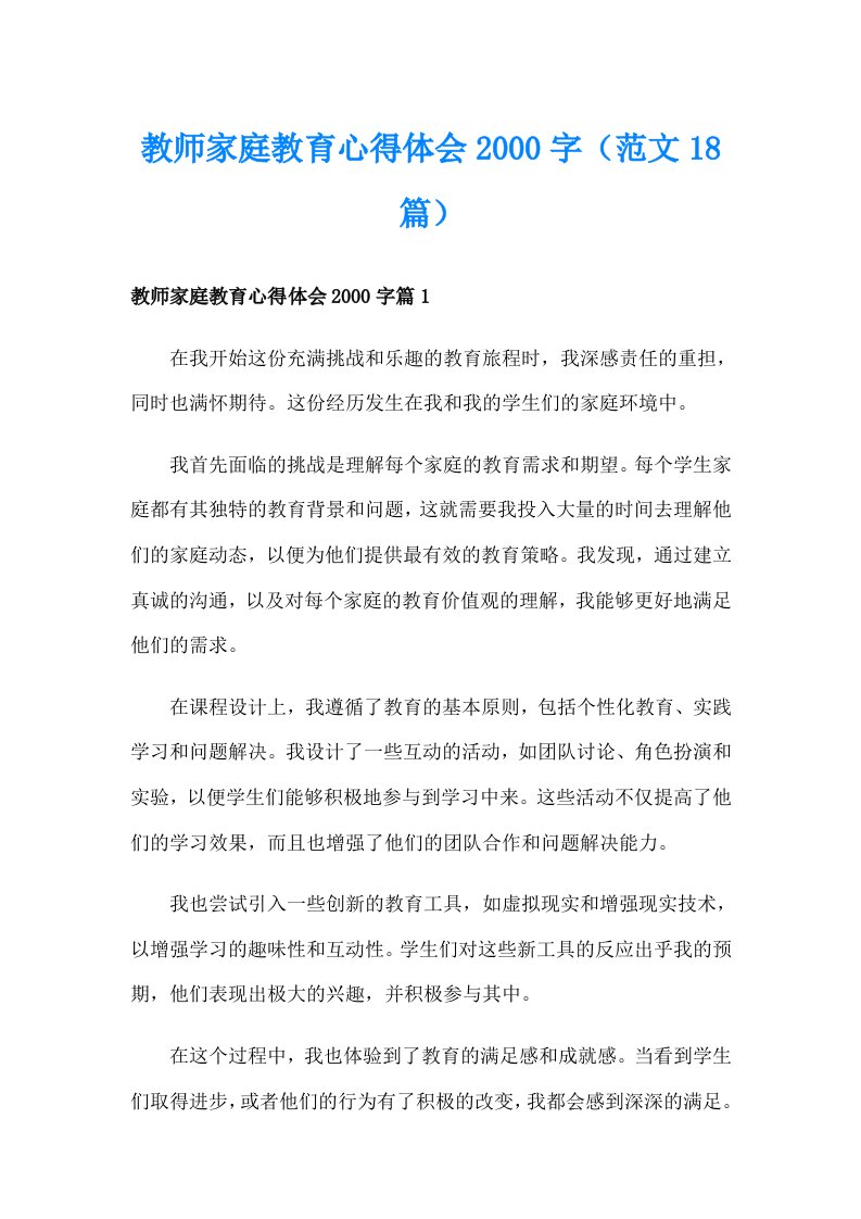 教师家庭教育心得体会字（范文18篇）