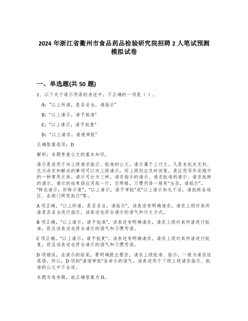 2024年浙江省衢州市食品药品检验研究院招聘2人笔试预测模拟试卷-27