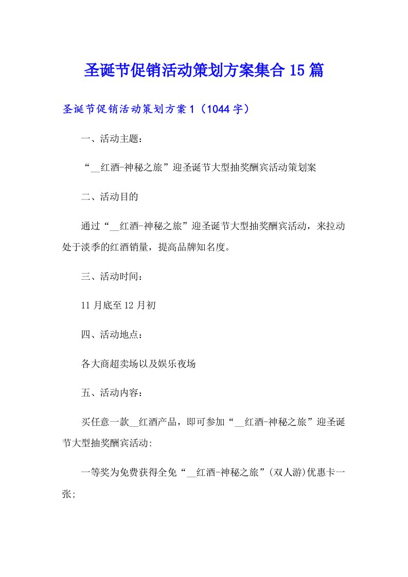 圣诞节促销活动策划方案集合15篇