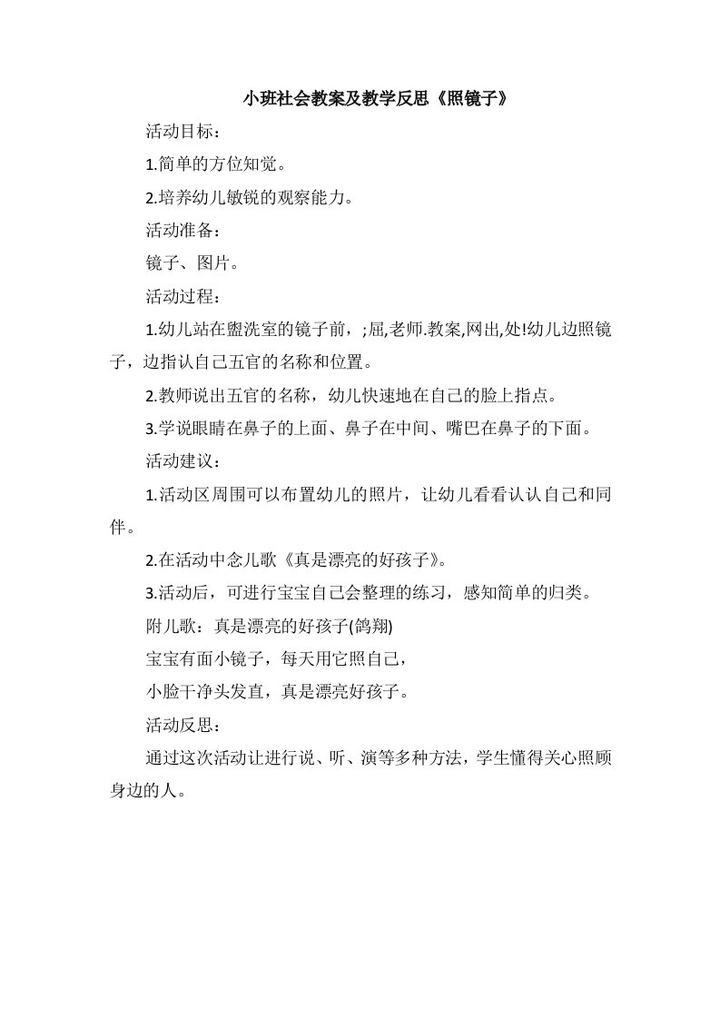 小班社会教案及教学反思《照镜子》