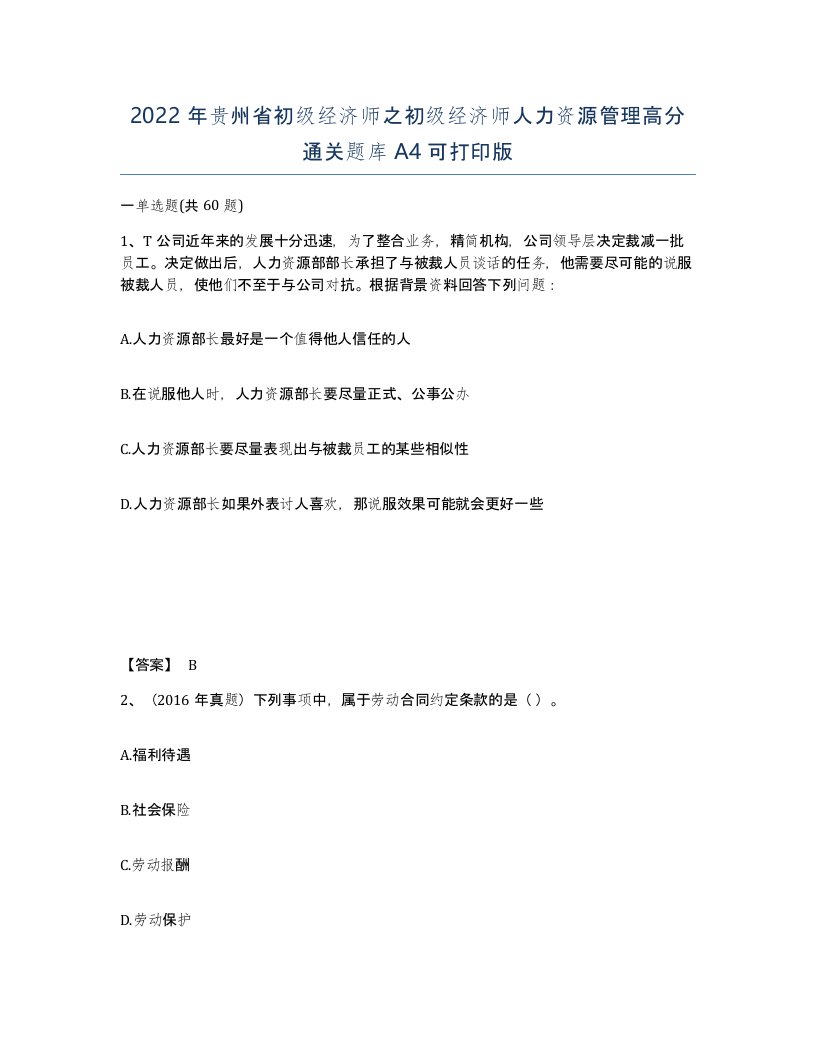 2022年贵州省初级经济师之初级经济师人力资源管理高分通关题库A4可打印版