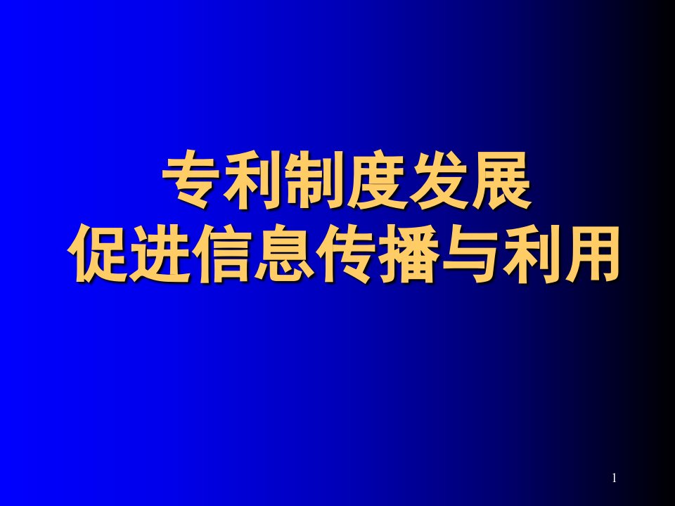 专利制度发展促进信息传播与利用