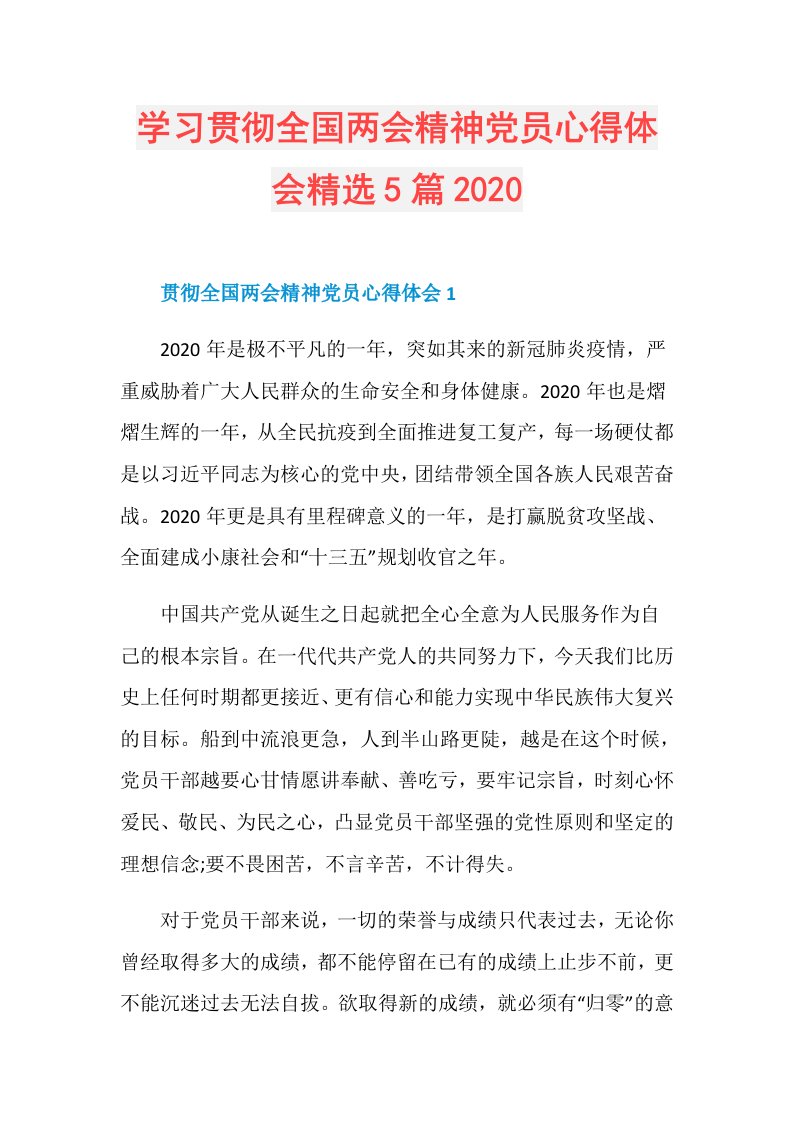 学习贯彻全国两会精神党员心得体会精选5篇