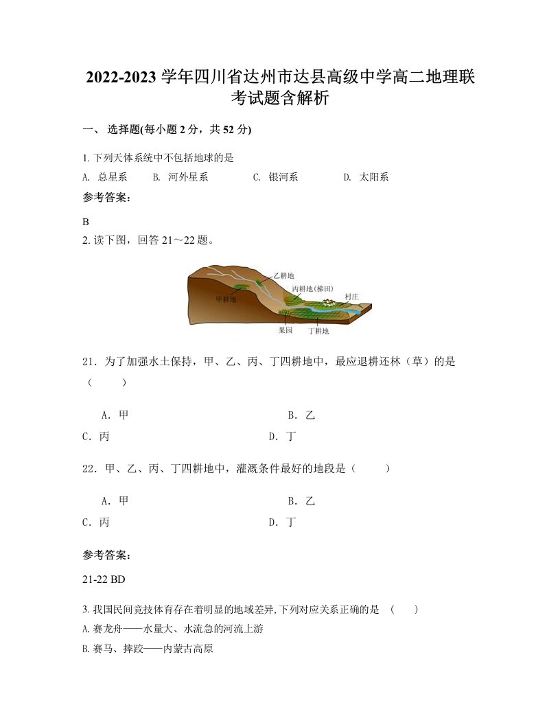 2022-2023学年四川省达州市达县高级中学高二地理联考试题含解析