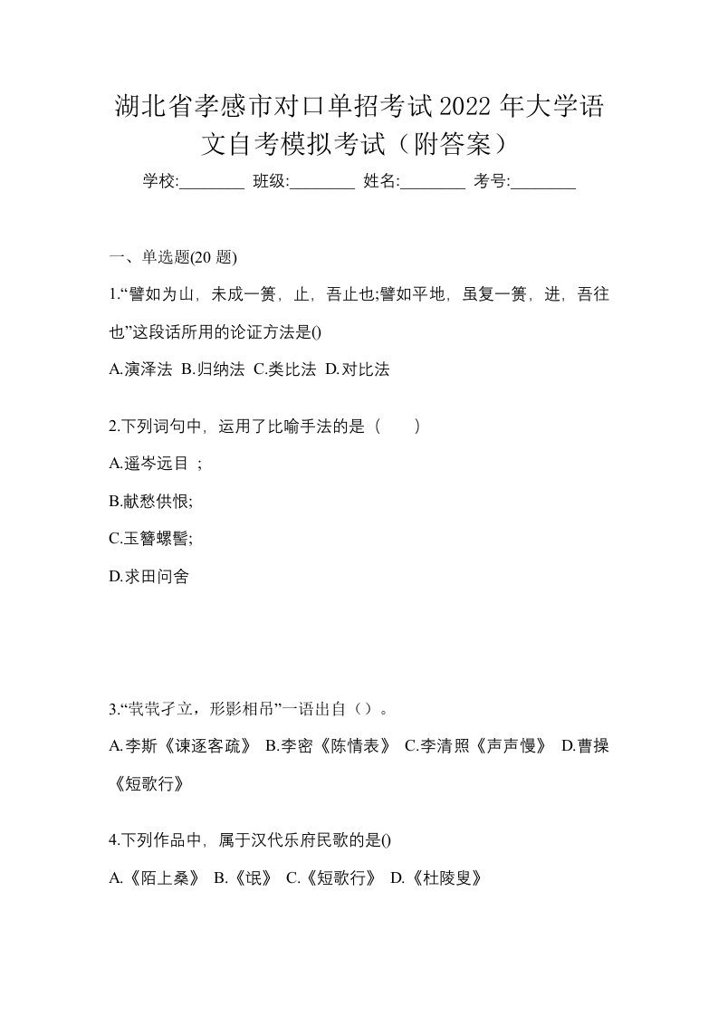 湖北省孝感市对口单招考试2022年大学语文自考模拟考试附答案