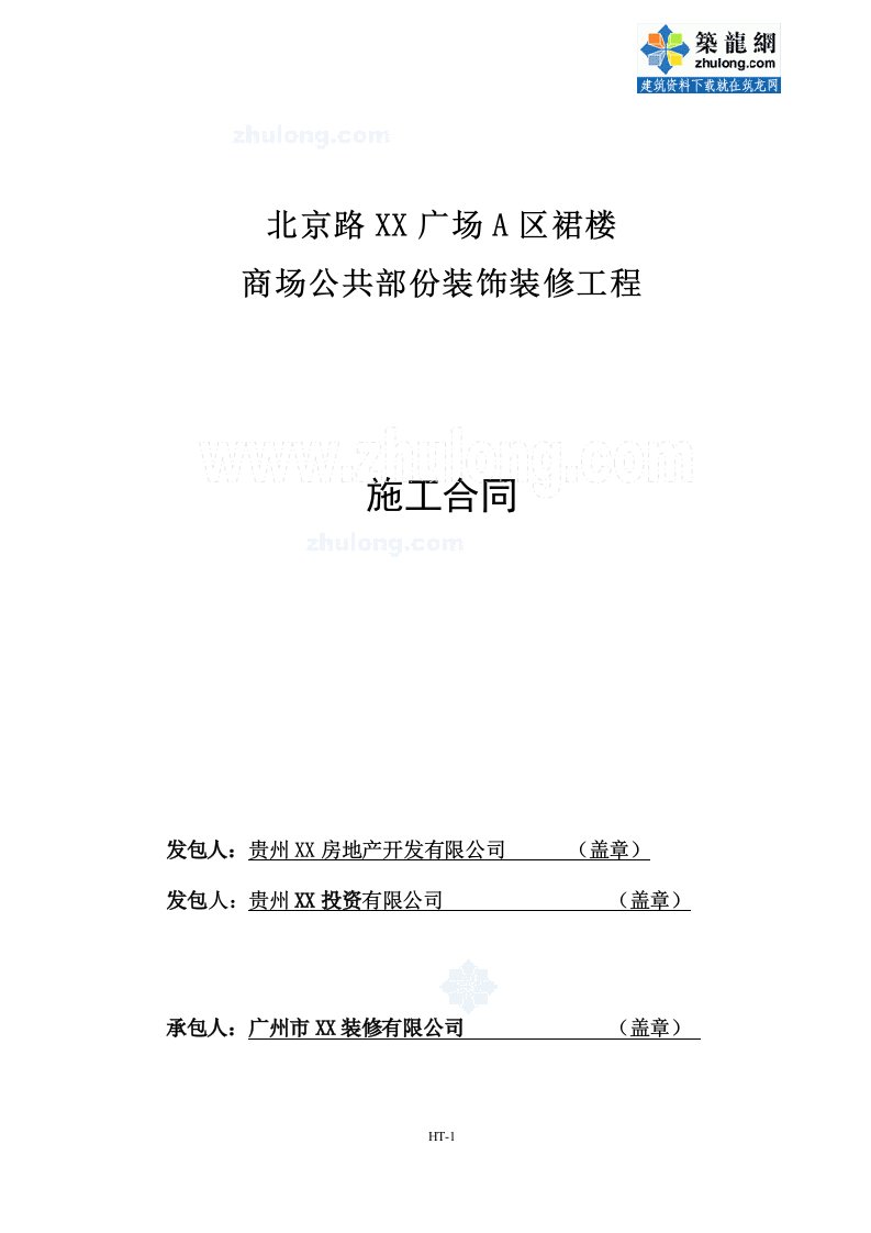 商场公共部份装饰装修工程施工合同