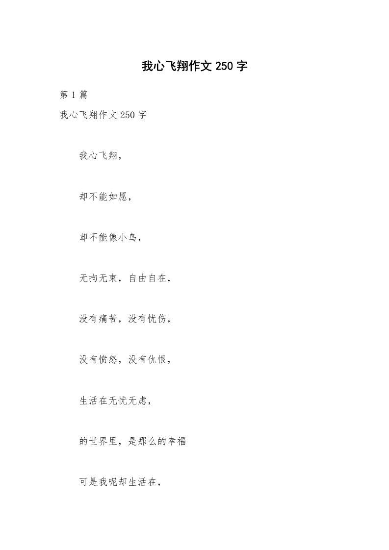 我心飞翔作文250字