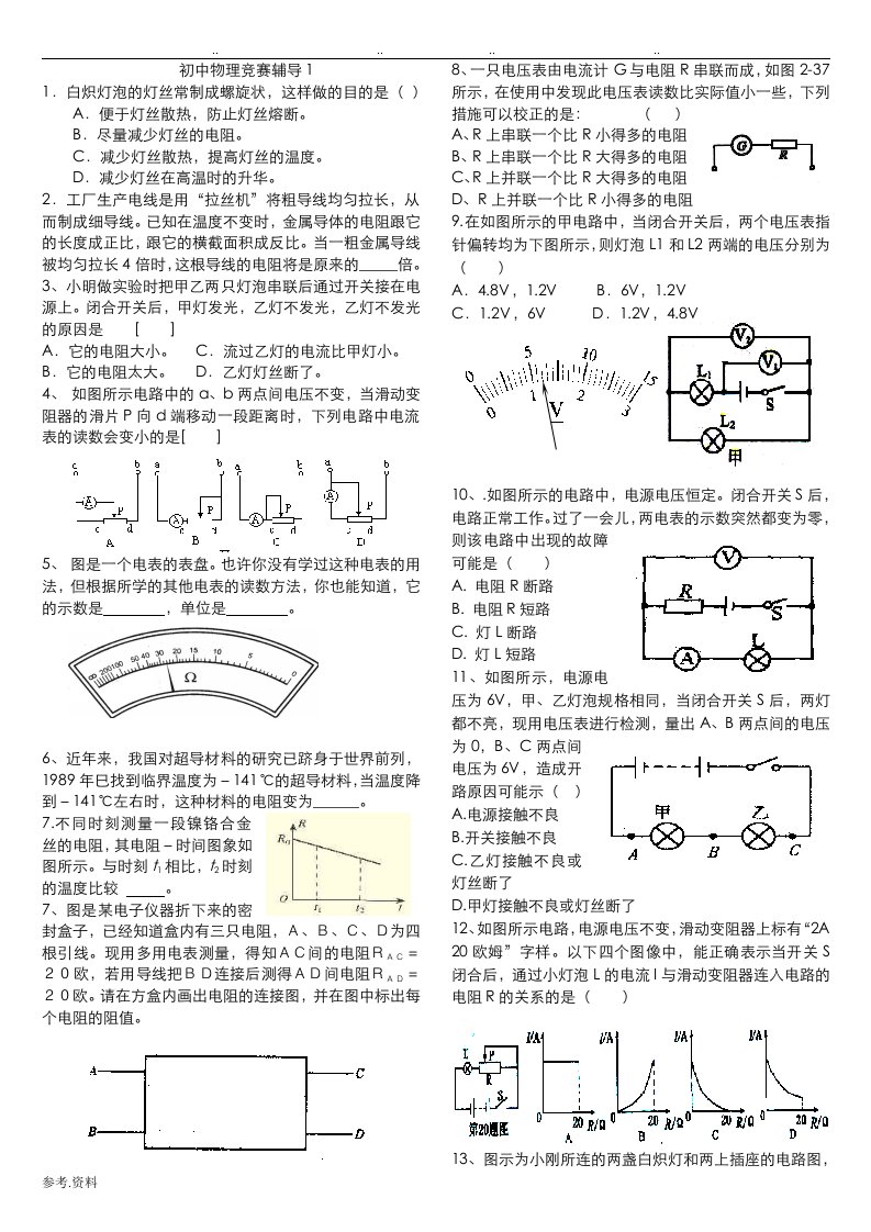 电流电压电阻竞赛辅导