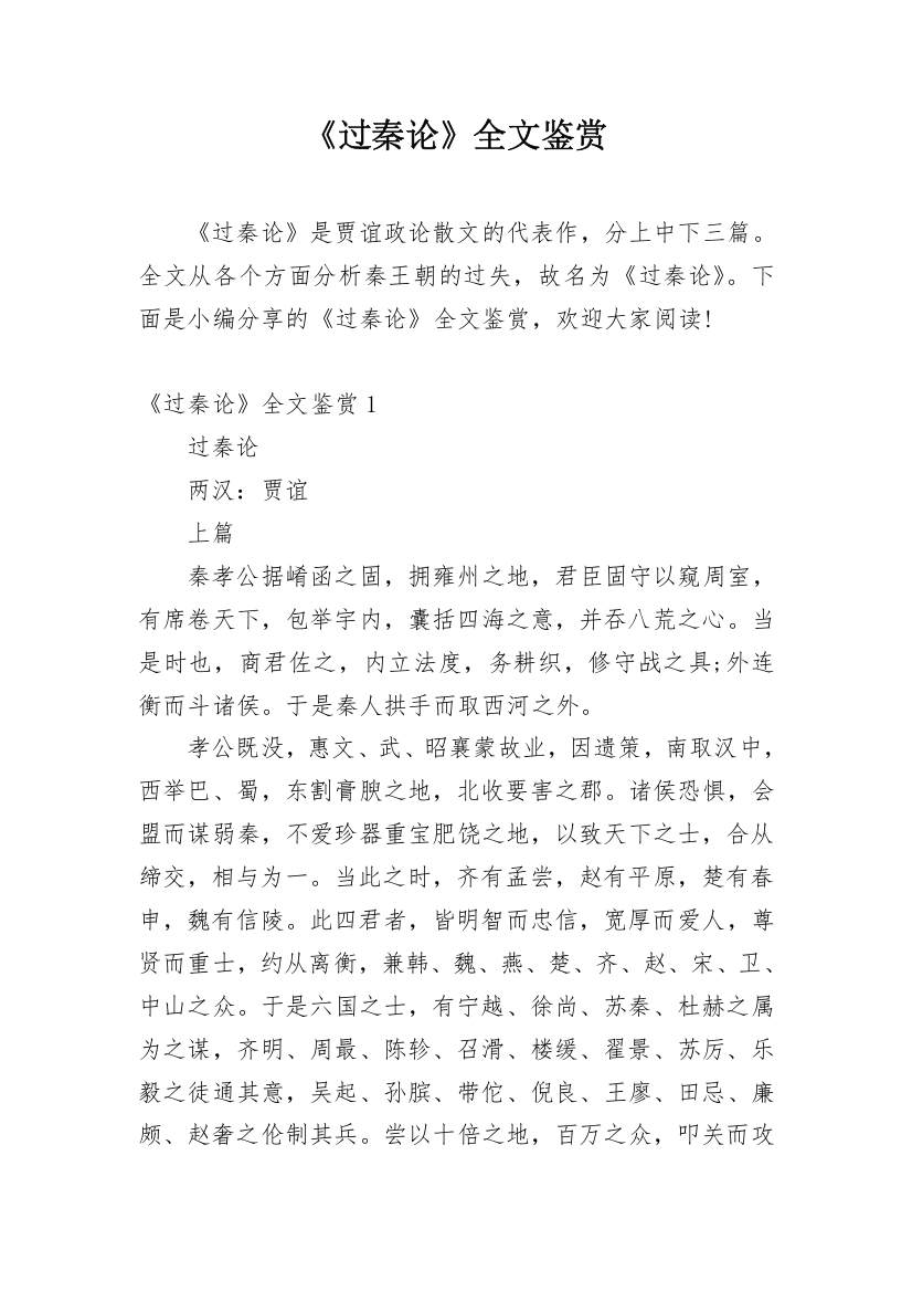 《过秦论》全文鉴赏