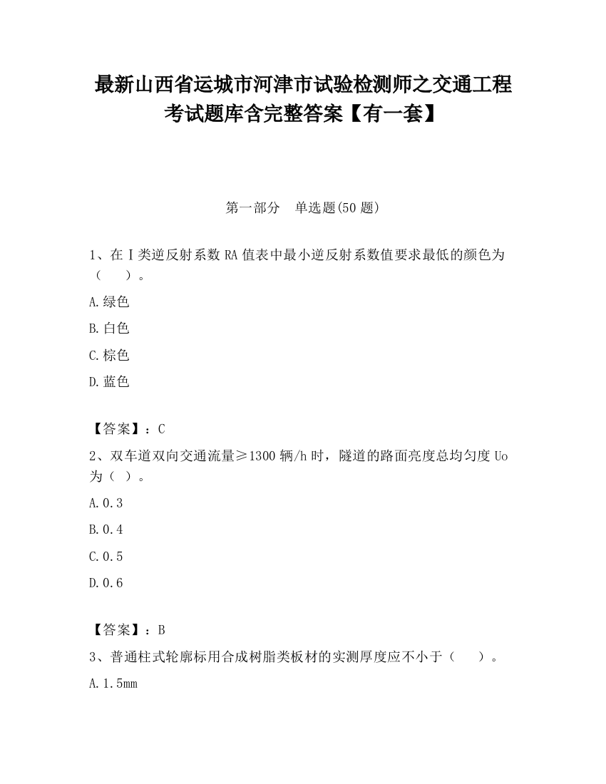 最新山西省运城市河津市试验检测师之交通工程考试题库含完整答案【有一套】