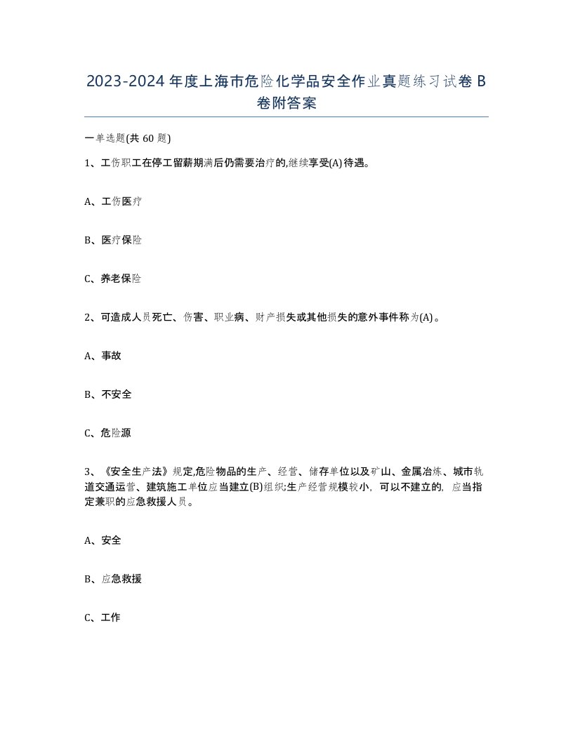 20232024年度上海市危险化学品安全作业真题练习试卷B卷附答案