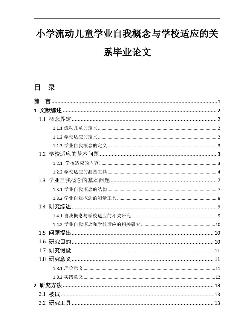 小学流动儿童学业自我概念与学校适应的关系毕业论文