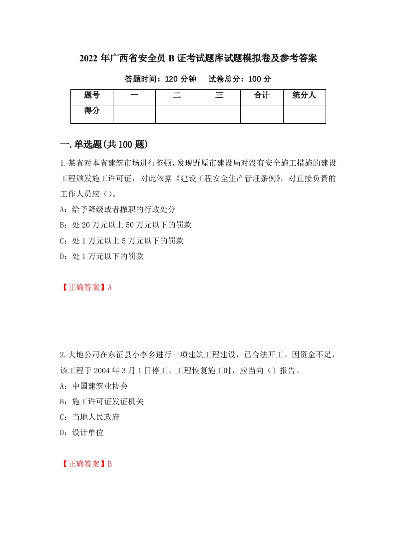 2022年广西省安全员B证考试题库试题模拟卷及参考答案第62版