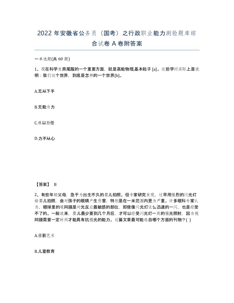 2022年安徽省公务员国考之行政职业能力测验题库综合试卷A卷附答案