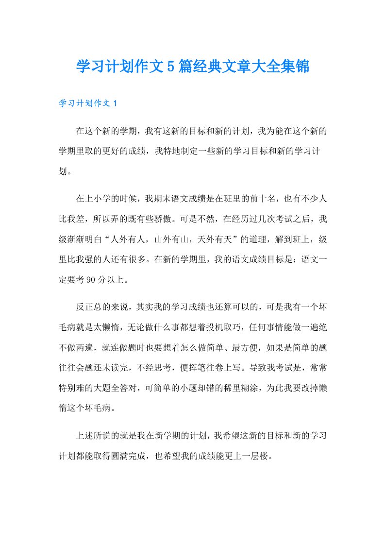 学习计划作文5篇经典文章大全集锦