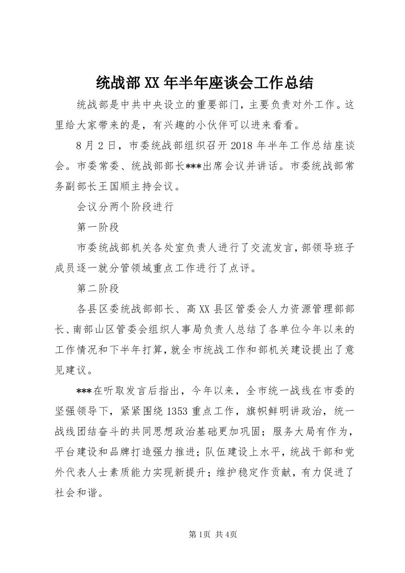 6统战部某年半年座谈会工作总结