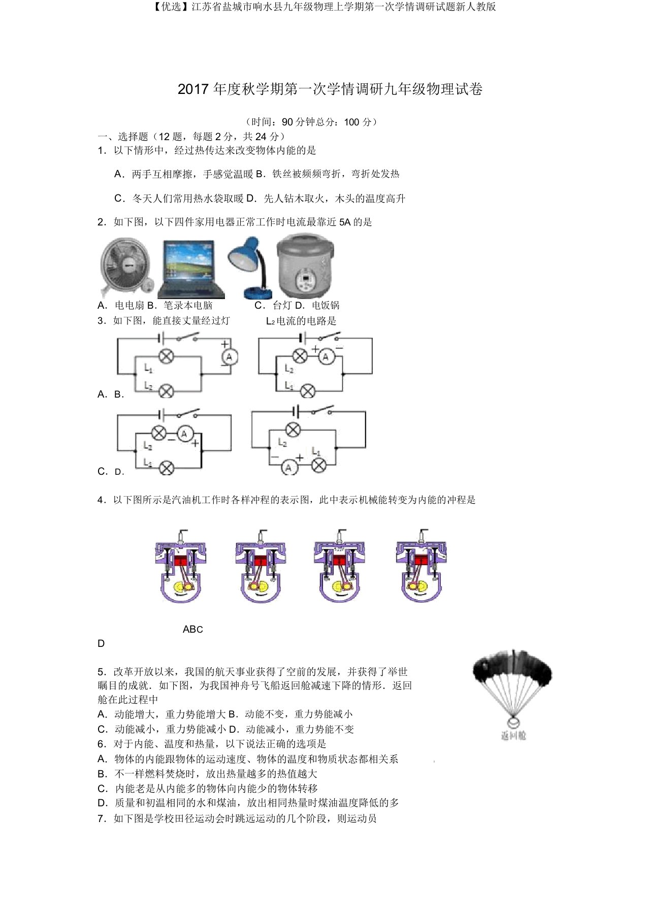 【精选】江苏省盐城市响水县九年级物理上学期第一次学情调研试题新人教版