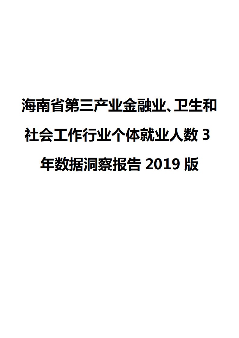 海南省第三产业金融业、卫生和社会工作行业个体就业人数3年数据洞察报告2019版