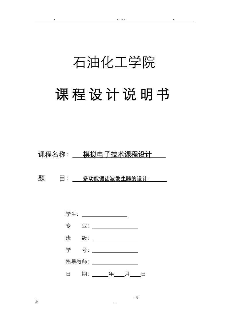 模电设计实验报告多功能锯齿波发生器的设计