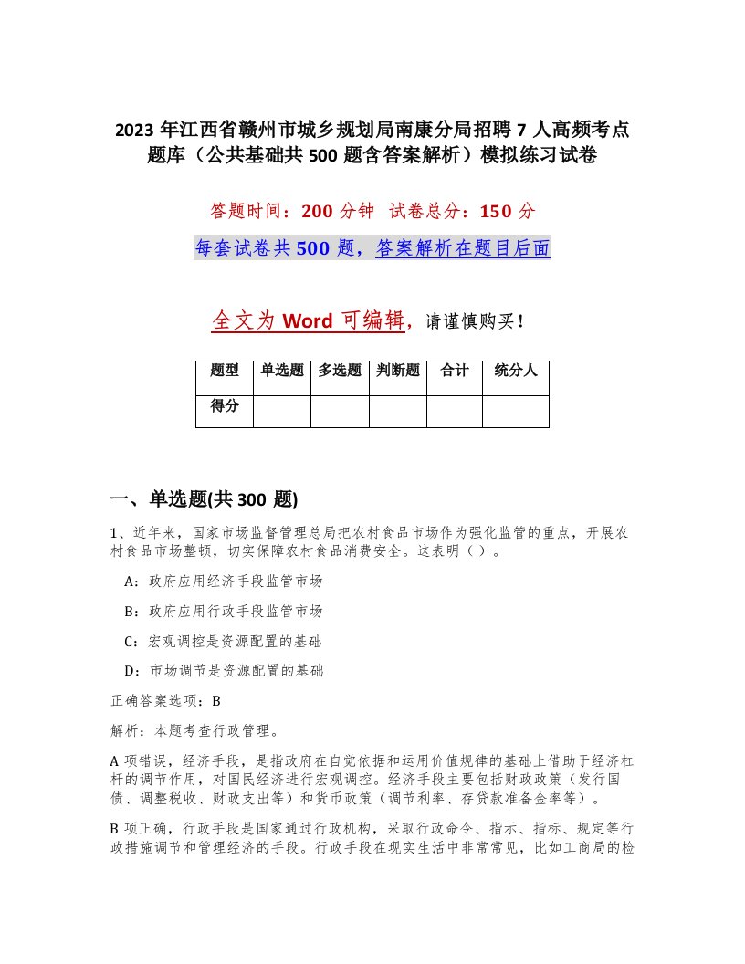 2023年江西省赣州市城乡规划局南康分局招聘7人高频考点题库公共基础共500题含答案解析模拟练习试卷