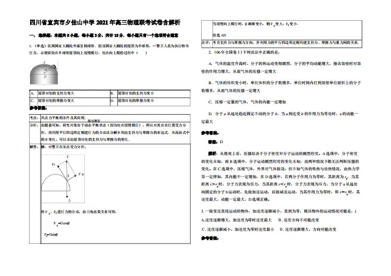 四川省宜宾市夕佳山中学2021年高三物理联考试卷带解析