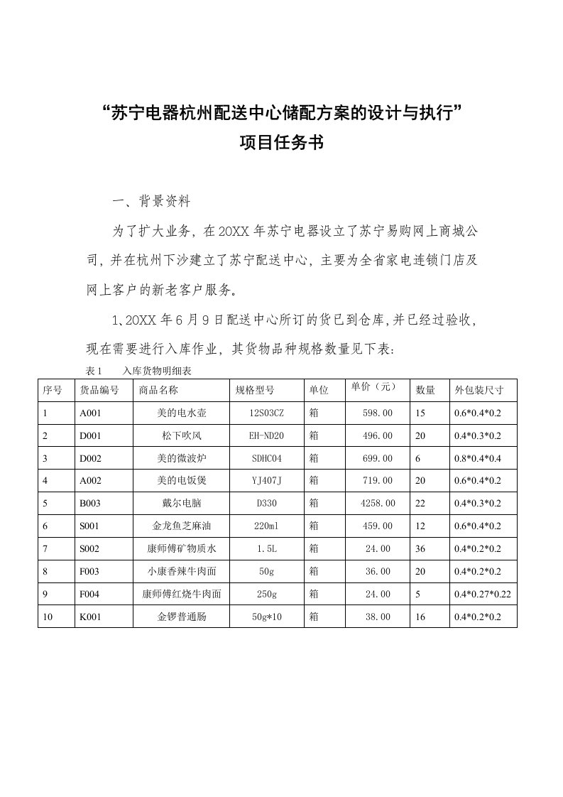 苏宁电器杭州配送中心储配方案的设计任务书