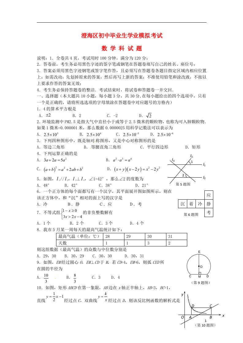 广东省汕头市澄海区中考数学模拟试题