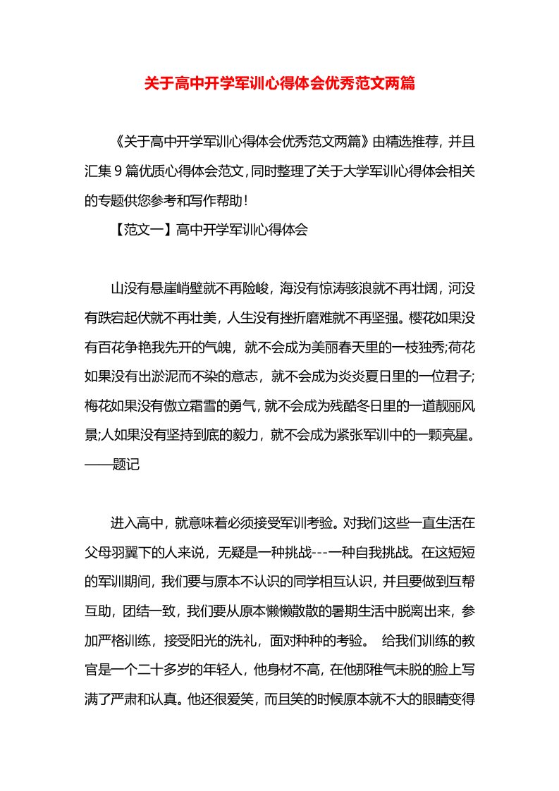 关于高中开学军训心得体会优秀范文两篇