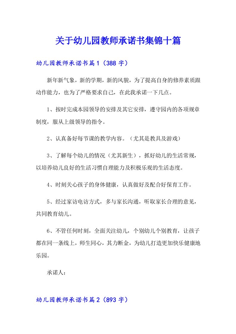 关于幼儿园教师承诺书集锦十篇