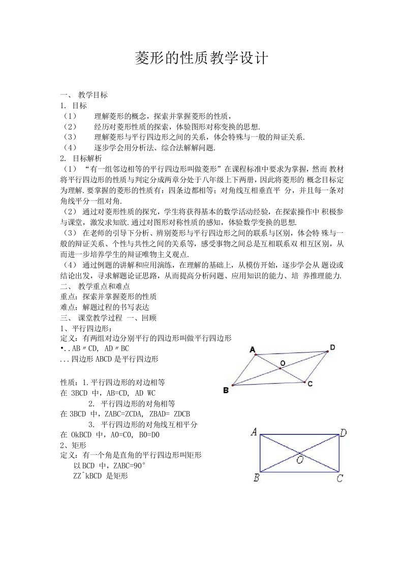 菱形的性质教学设计