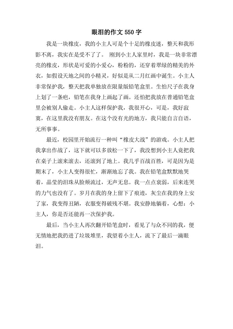 眼泪的作文550字