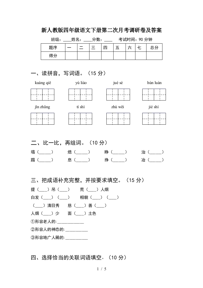 新人教版四年级语文下册第二次月考调研卷及答案