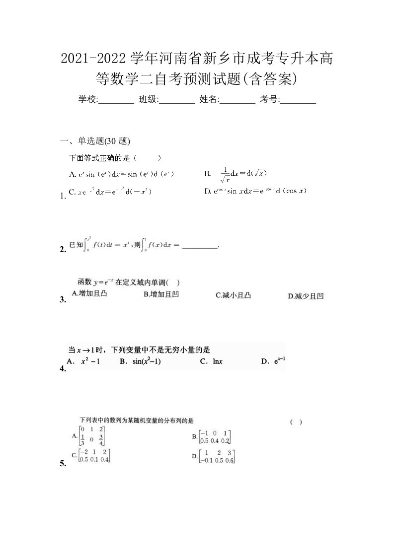 2021-2022学年河南省新乡市成考专升本高等数学二自考预测试题含答案