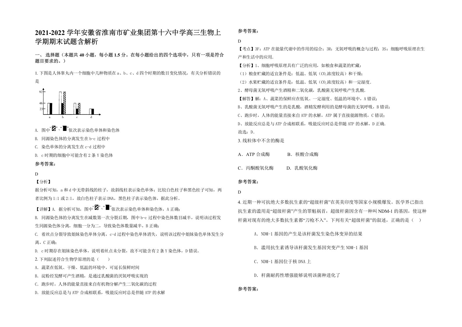 2021-2022学年安徽省淮南市矿业集团第十六中学高三生物上学期期末试题含解析