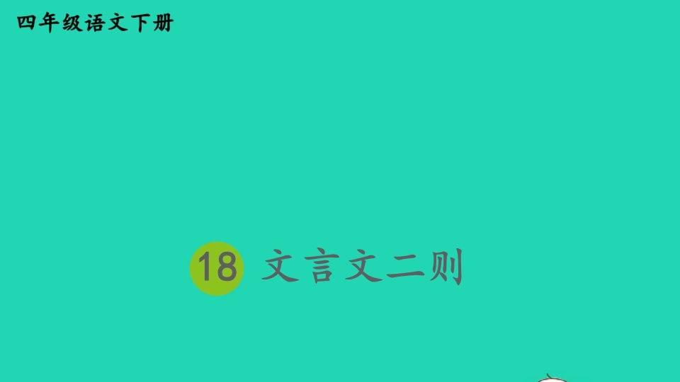 2023四年级语文下册第6单元18文言文二则配套课件新人教版